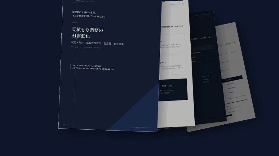 建設業見積もりAI自動化 導入提案資料